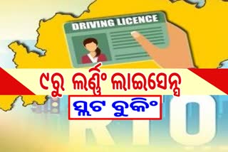 ଆଗଷ୍ଟ ୯ରୁ ଆରମ୍ଭ ହେବ ଲର୍ଣିଂ ଲାଇସେନ୍ସ ସ୍ଲଟ ବୁକିଂ