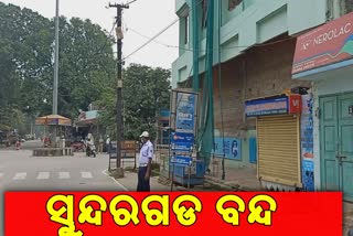 ଦ୍ୱିତୀୟ ଏମ୍ସ ପ୍ରତିଷ୍ଠା ଦାବିରେ କଂଗ୍ରେସର ୧୨ ଘଣ୍ଟିଆ ସୁନ୍ଦରଗଡ ବନ୍ଦ