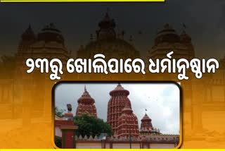 BMC ବୈଠକ: 23ରୁ ରାଜଧାନୀରେ ଖୋଲିପାରେ ଧର୍ମାନୁଷ୍ଠାନ