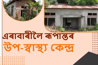 এৰাবাৰীলৈ ৰূপান্তৰ কাকধোৱা উপ-স্বাস্থ্য কেন্দ্ৰ