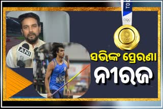 Union Sports Minister Anurag Thakur,  Neeraj chopra wins Gold medal, Tokyo Olympics, ସ୍ବର୍ଣ୍ଣ ଜିତିଲେ ନୀରଜ, କେନ୍ଦ୍ର କ୍ରୀଡ଼ା ମନ୍ତ୍ରୀଙ୍କ ପ୍ରତିକ୍ରିୟା