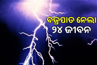 ଆକାଶରୁ ଖସିଲା ମୃତ୍ୟୁ, ୪ ରାଜ୍ୟରେ ୨୪ ଜଣଙ୍କର ମୃତ୍ୟୁ