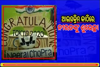 ଗୋଲ୍ଡେନ ବୟ ନୀରଜଙ୍କୁ ଆଇସକ୍ରିମ କାଠିରେ ଶୁଭେଚ୍ଛା