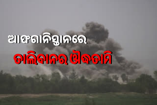 ଆଫଗାନିସ୍ତାନ-ତାଲିବାନ ବିବାଦ; ୧୧ ଆଫଗାନିସ୍ତାନ ନାଗରିକ ମୃତ, ୬୪ ଆହତ