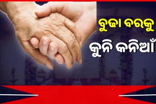 ହରିୟାଣାରେ ଚାଞ୍ଚଲ୍ୟ, ୧୯ ବର୍ଷର ଯୁବତୀଙ୍କ ୬୭ ବର୍ଷ ବୃଦ୍ଧଙ୍କ ସହ ପ୍ରେମ ବିବାହ