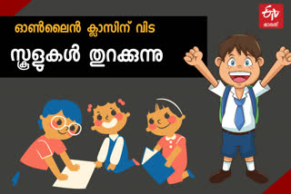 വി ശിവന്‍കുട്ടി  വി ശിവന്‍കുട്ടി വാര്‍ത്ത  മന്ത്രി വി ശിവന്‍കുട്ടി വാര്‍ത്ത  വിദ്യാഭ്യാസ മന്ത്രി പുതിയ വാര്‍ത്ത  സ്‌കൂളുകള്‍ തുറക്കും  സ്‌കൂളുകള്‍ തുറക്കും വാര്‍ത്ത  കേന്ദ്രം അനുമതി സ്‌കൂള്‍ തുറക്കല്‍ വാര്‍ത്ത  school reopening news  education minister v sivankutty news  v sivankutty news  v sivankutty  v sivankutty assembly news  v sivankutty school reopening news  വി ശിവന്‍കുട്ടി സ്‌കൂള്‍ തുറക്കല്‍ വാര്‍ത്ത  ശിവന്‍കുട്ടി സ്‌കൂള്‍ തുറക്കും വാര്‍ത്ത  ശിവന്‍കുട്ടി സ്‌കൂള്‍ തുറക്കും