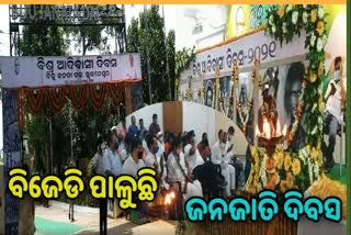 ଦଳୀୟ କାର୍ଯ୍ୟାଳୟରେ ବିଜେଡି ପାଳୁଛି ବିଶ୍ବ ଜନଜାତି ଦିବସ