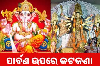 Covid Guidelines, Guidelines for festive season in the state, ପର୍ବ-ପର୍ବାଣୀ ପାଳନ ଉପରେ କଟକଣା, ବିନା ଭକ୍ତରେ ପାର୍ବଣ