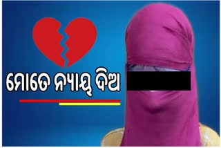 ନ୍ୟାୟ ପାଇଁ ପ୍ରେମିକର ଘର ଆଗରେ ଗୁଜୁରାଟି ପ୍ରେମିକାର ଧାରଣା