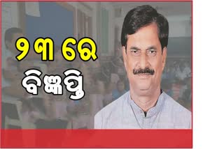 ଅଗଷ୍ଟ 23ରେ ପ୍ରକାଶ ପାଇବ ଶିକ୍ଷକ ପଦବୀ ପାଇଁ ବିଜ୍ଞପ୍ତି