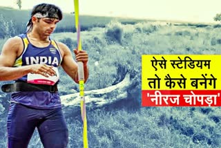 Neeraj Chopra village worst stadium  Neeraj Chopra village situation  gold medal winner Neeraj Chopra  Neeraj Chopra village khandra panipat  Neeraj Chopra village youth demand  panipat news  नीरज चोपड़ा गांव स्टेडियम स्थिति  नीरज चोपड़ा गांव स्थिति  गोल्ड मेडल विजेता नीरज चोपड़ा  नीरज चोपड़ा गांव खंड़रा पानीपत  नीरज चोपड़ा गांव युवा मांग  पानीपत न्यूज