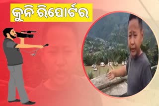 ଛାତ ଉପରୁ ମୁଖ୍ୟମନ୍ତ୍ରୀଙ୍କ ରିପୋର୍ଟିଂ କଲେ କୁନି ରିପୋର୍ଟର, ଦେଖନ୍ତୁ ଭିଡିଓ...