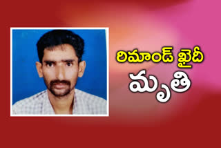 remand prisoner died: రిమాండ్​ ఖైదీకి ఫిట్స్.. ఆసుపత్రికి తరలించేలోపే మృతి