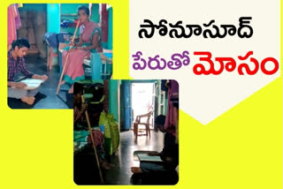 సంతబొమ్మాళిలో సోనూసూద్ పేరుతో మోసం