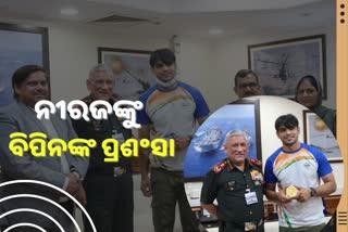 ଅଲମ୍ପିକ ସ୍ବର୍ଣ୍ଣ ପଦକ ବିଜେତା ନୀରଜ ଚୋପ୍ରାଙ୍କୁ ଭେଟିଲେ ସିଡିଏସ ମୁଖ୍ୟ