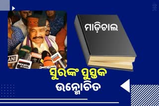 ସୁରଙ୍କ ଜୀବନୀ ସଂକଳନ ପୁସ୍ତକ 'ମାଡ଼ିଚାଲ' ଲୋକାର୍ପିତ