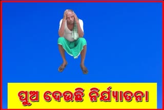 ସମ୍ପତ୍ତି ପାଇଁ ବାପାଙ୍କୁ ଅତ୍ଯାଚାର