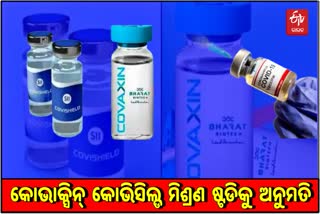 କୋଭାକ୍ସିନ୍ ଏବଂ କୋଭିଶିଲ୍ଡର ମିଶ୍ରଣକୁ DCGI ଦେଲେ ଅନୁମତି