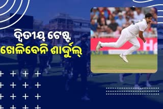 ENG VS IND: ଦ୍ବିତୀୟ ଟେଷ୍ଟରୁ ବାଦ୍ ପଡ଼ିଲେ ଆହତ ଶାର୍ଦ୍ଦୁଲ ଠାକୁର