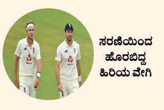 ಸರಣಿಯಿಂದ ಹೊರಬಿದ್ದ ಸ್ಟುವರ್ಟ್​ ಬ್ರಾಡ್​