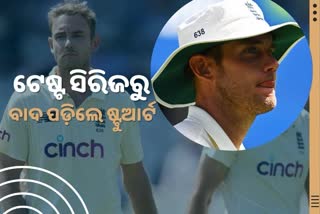 IND VS ENG: ଟେଷ୍ଟ ସିରିଜରୁ ବାଦ ପଡ଼ିଲେ ଷ୍ଟୁଆର୍ଟ ବ୍ରଡ