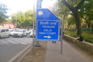 दिल्ली हाईकोर्ट