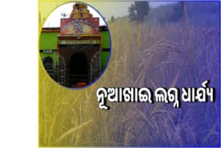 ନୂଆଖାଇ ପାଇଁ ନିର୍ଘଂଟ ହେଲା ସମୟ, ସେପ୍ଟେମ୍ବର 11 ସକାଳ 10ଟା 19ରୁ 10ଟା 40 ମଧ୍ୟରେ ଲାଗି ହେବ ନବାନ୍ନ