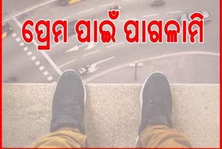 ପାଗଳ ପ୍ରେମିକ ଉନ୍ମତକାଣ୍ଡ