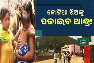 ଆନ୍ଧ୍ର ସ୍କୁଲରେ କୋଟିଆ ଝିଅଙ୍କ ପାଇଁ ସ୍ଥାନ ସଂରକ୍ଷଣ ଦାବି