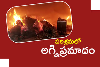 FIRE ACCIDENT: పరిశ్రమలో భారీ అగ్నిప్రమాదం.. ఎగిసిపడుతున్న మంటలు