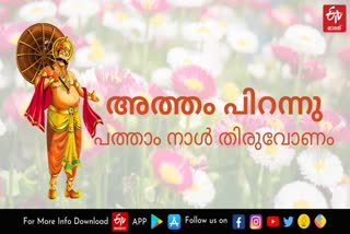 അത്തം പിറന്നു  അത്തം  തിരുവോണം  ഓണാഘോഷം  Onam  Atham  thiruvonam