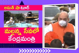 Amit Shah: శ్రీశైలం మల్లన్న సన్నిధికి కుటుంబ సమేతంగా అమిత్​ షా