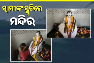 ସ୍ବାମୀଙ୍କ ପାଇଁ ମନ୍ଦିର ତୋଳିଲେ ସ୍ତ୍ରୀ