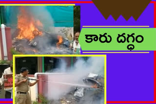 car fire : పోలీస్ స్టేషన్ ఎదుట కారు దగ్ధం