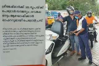 trivandrum's petrol pump owner gives free fuel to all sreejesh to celebrate indias bronze medal in olympics hockey  hockey  olympics  bronze medal in olympics hockey  P r sreejesh  പി.ആർ ശ്രീജേഷ്  സൗജന്യ ഇന്ധനം  ഹരേ കൃഷ്‌ണ ഫ്യൂവൽസ്