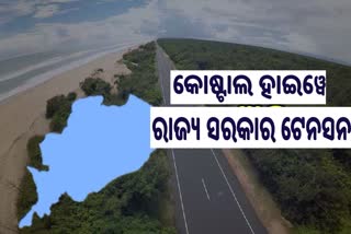 କୋଷ୍ଟାଲ ହାଇୱେ ପ୍ରକଳ୍ପ: ରାଜ୍ୟ ସରକାରଙ୍କ ଆନ୍ତରିକତା ଅଭାବରୁ ଅଟକିଛି କାର୍ଯ୍ୟ