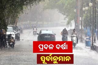 ରାଜ୍ୟରେ ଘଡ଼ଘଡ଼ି ସହ ବର୍ଷା ସମ୍ଭାବନା, 5 ଜିଲ୍ଲାକୁ ୟେଲୋ ୱାର୍ଣ୍ଣିଂ