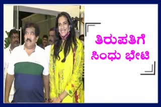 sindhu rached to tirumala to visit lord venkateshwara