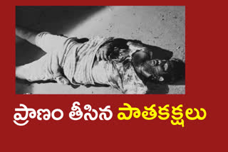 murder: పాతకక్షలతో పొడిచి.. పొడిచి.. చంపారు