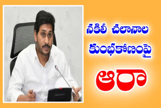 cm jagan serious on fake challans