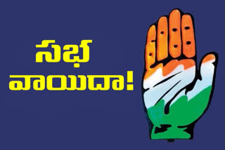 CONGRESS: కాంగ్రెస్​ ఇబ్రహీంపట్నంలో తలపెట్టిన సభ వాయిదా!