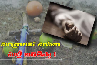 'నేనే చంపాను.. మళ్లీ బతికిస్తాను'.