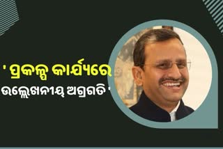 'ରାଜ୍ୟରେ ଶିଳ୍ପ ପ୍ରକଳ୍ପରେ ଉଲ୍ଲେଖନୀୟ ହୋଇଛି ଅଗ୍ରଗତି'