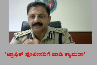 Body cam for traffic police; joint commissioner ravikanthe gowda