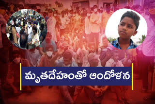 బాలుడు చైతన్య మృతదేహంతో కుటుంబసభ్యుల ఆందోళన