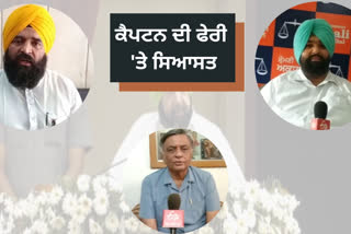 ਕੈਪਟਨ ਦੀ ਫੇਰੀ ਨੂੰ ਲੈ ਕੇ ਵਿਰੋਧੀਆਂ ਵੱਲੋਂ ਸਾਧਿਆ ਨਿਸ਼ਾਨਾ