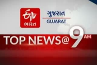 NEWS @9 AM : વાંચો સવારના 9 વાગ્યા સુધીના મુખ્ય સમાચાર