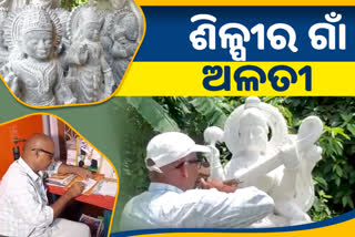 ପଥର ଦେହରେ ଜୀବନ ଭରୁଛନ୍ତି ଶିଳ୍ପୀ ପ୍ରମୋଦ, ଗ୍ରାମକୁ କଳାଗ୍ରାମରେ ପରିଣତ କରିବାକୁ ରଖିଛନ୍ତି ଲକ୍ଷ