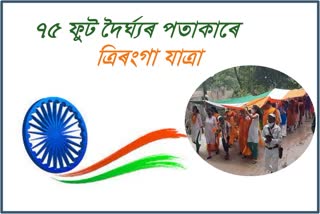 tricolour-journey-in-dhubri-with-75-feet-long-flag etv bharat assam news