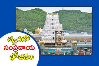 tirumala tirupathi devasthanam, ttd about traditional food